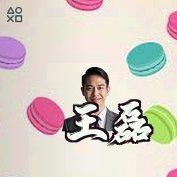 王磊