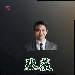 张薇